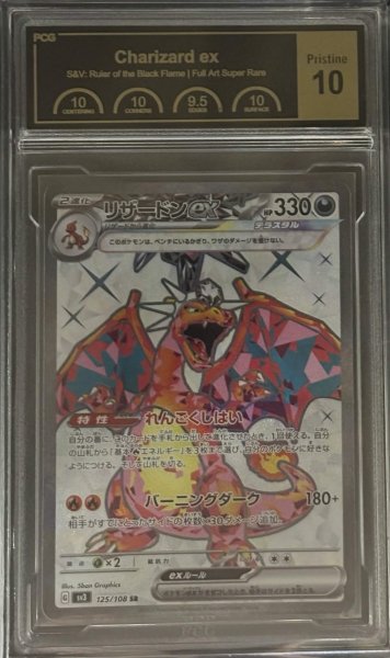 画像1: 〔PCG10鑑定済〕リザードンex【SR】{125/108} (1)
