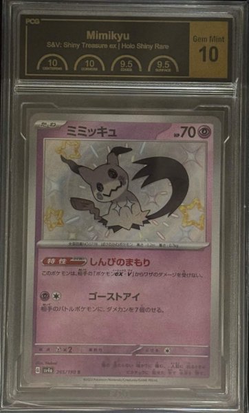 画像1: 〔PCG10鑑定済〕ミミッキュ【S】{265/190} (1)