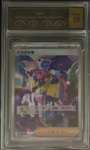 画像1: 〔PCG10鑑定済〕ナンジャモ【SAR】{350/190} (1)