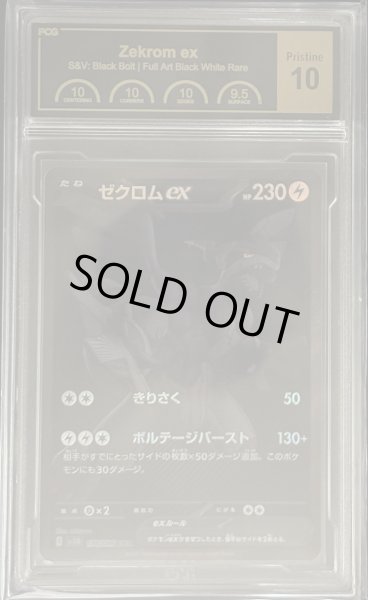 画像1: 〔PCG10鑑定済〕ゼクロムex【BWR】{174/086} (1)