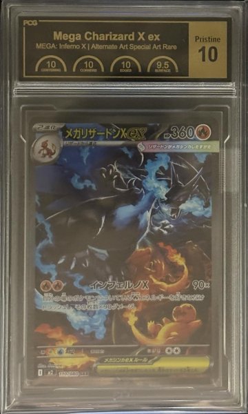 画像1: 〔PCG10鑑定済〕メガリザードンXex【SAR】{110/080} (1)