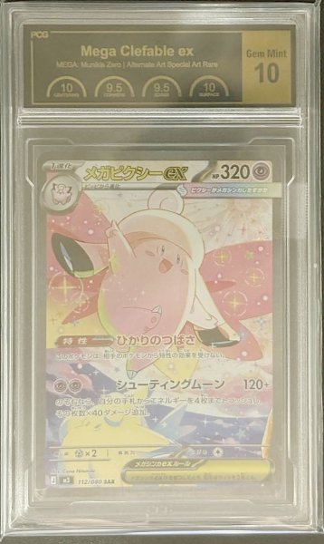 画像1: 〔PCG10鑑定済〕メガピクシーex【SAR】{112/080} (1)