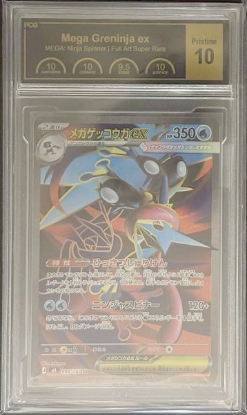 画像1: 〔PCG10鑑定済〕メガゲッコウガex【SR】{098/083} (1)