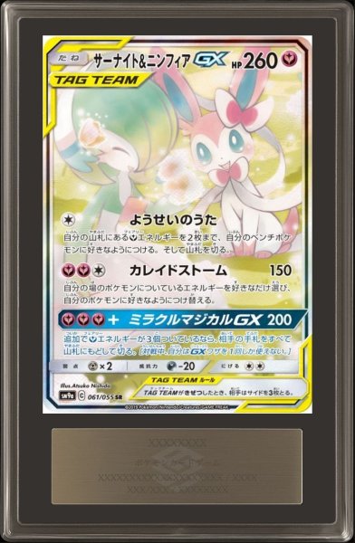 画像1: 〔ARS10鑑定済〕サーナイト＆ニンフィアGX(SA)【SR】{061/055} (1)