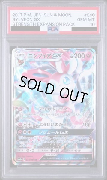 画像1: 〔PSA10鑑定済〕ニンフィアGX【RR】{040/051} (1)