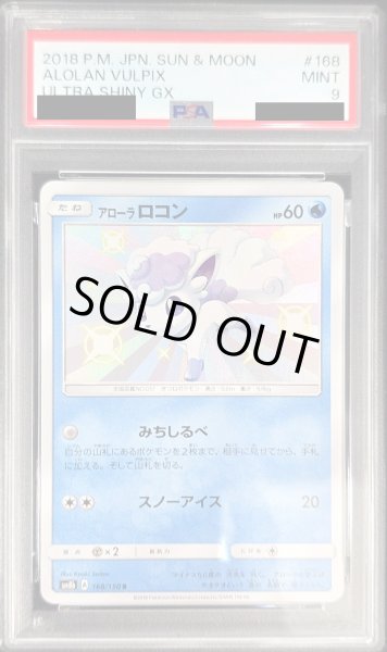 画像1: 〔PSA9鑑定済〕アローラロコン【S】{168/150} (1)