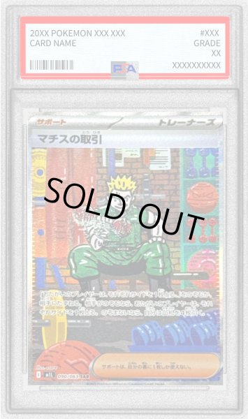 画像1: 〔PSA10鑑定済〕マチスの取引【SAR】{090/063} (1)