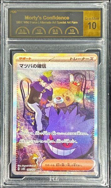 画像1: 〔PCG10鑑定済〕マツバの確信【SAR】{097/071} (1)