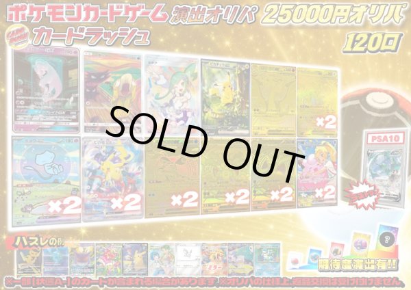 画像1: 《No.836》☆演出オリパ☆1パック25000円オリパ(※ラストワン有)【No.836】{￥25000} (1)