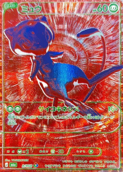 画像1: 〔状態A-〕ミュウ(30th)【-】{R/RGB} (1)