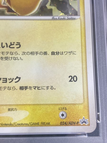 画像7: 〔PSA10鑑定済〕ピカチュウ【P】{024/ADV-P} (7)