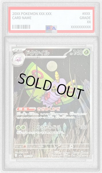 画像1: 〔PSA9鑑定済〕ドクケイル【AR】{195/193} (1)