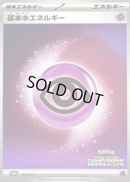 画像1: 〔状態A-〕基本超エネルギー(チャンピオンズリーグ2026)【P】{039/M-P} (1)