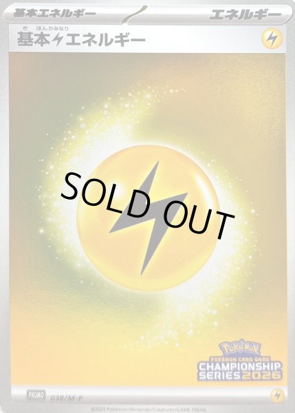 画像1: 〔状態A-〕基本雷エネルギー(チャンピオンズリーグ2026)【P】{038/M-P} (1)
