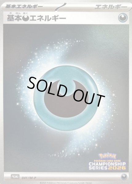 画像1: 〔状態B〕基本悪エネルギー(チャンピオンズリーグ2026)【P】{041/M-P} (1)