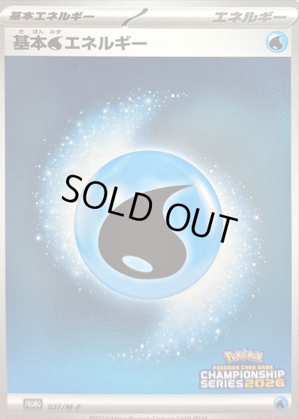 画像1: 〔状態C〕基本水エネルギー(チャンピオンズリーグ2026)【P】{037/M-P} (1)