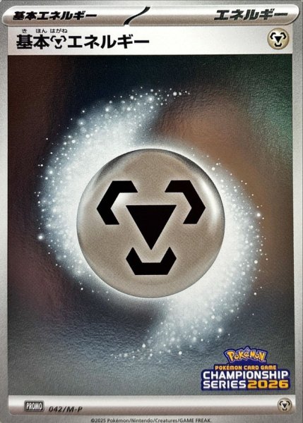 画像1: 基本鋼エネルギー(チャンピオンズリーグ2026)【P】{042/M-P} (1)