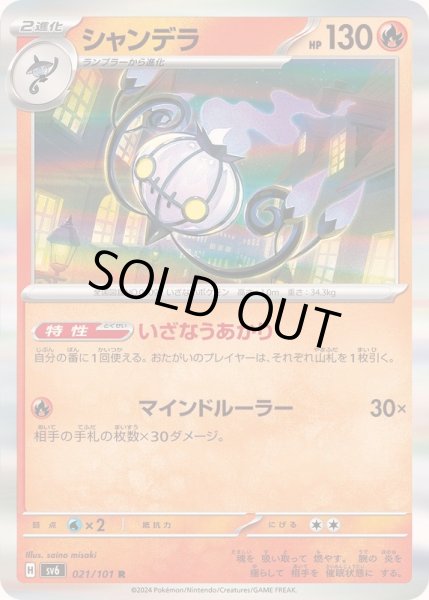 画像1: 〔状態A-〕シャンデラ【R】{021/101} (1)