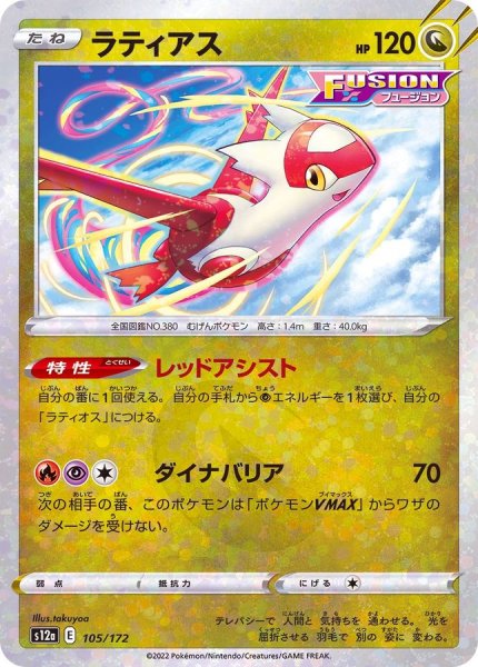 画像1: ラティアス(ミラー/ハイクラスパック仕様)【-】{105/172} (1)