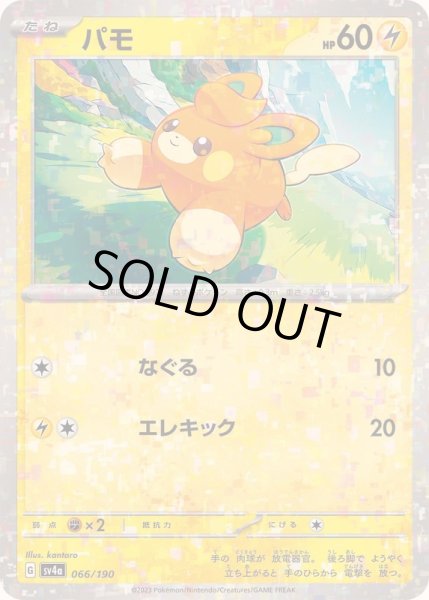 画像1: パモ(ミラー/ハイクラスパック仕様)【-】{066/190} (1)