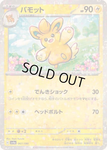 画像1: パモット(ミラー/ハイクラスパック仕様)【-】{067/190} (1)