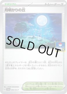 月明かりの丘【ポケモンカードトレカお買得価格通販：トレコロ】
