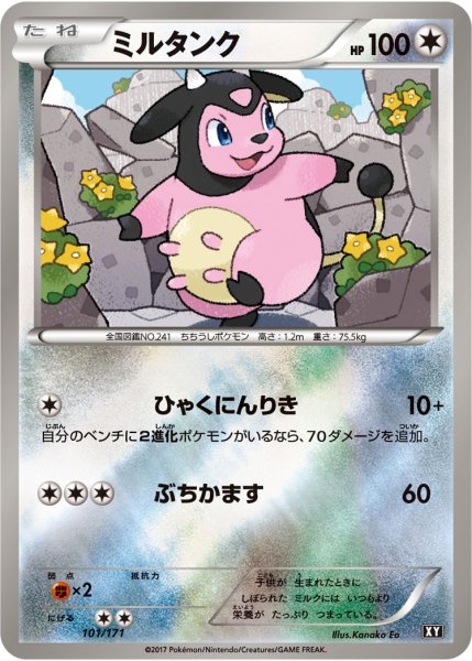 画像1: 〔状態A-〕ミルタンク(ミラー/ハイクラスパック仕様)【-】{101/171} (1)