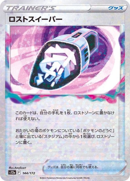 画像1: 〔状態A-〕ロストスイーパー(ミラー/ハイクラスパック仕様)【-】{144/172} (1)