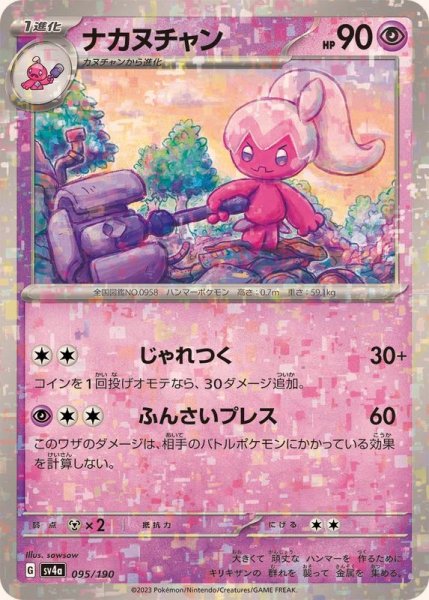 画像1: ナカヌチャン(ミラー/ハイクラスパック仕様)【-】{095/190} (1)