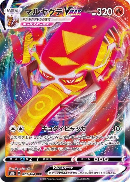画像1: マルヤクデVMAX【RRR】{023/184} (1)