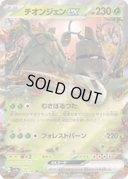 画像1: 〔状態B〕チオンジェンex【RR】{024/190} (1)