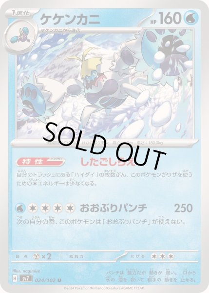 画像1: ケケンカニ【U】{024/102} (1)