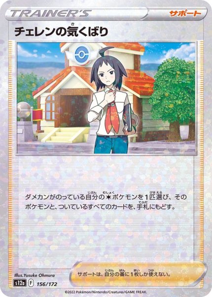 画像1: 〔状態B〕チェレンの気くばり(ミラー/ハイクラスパック仕様)【-】{156/172} (1)