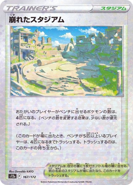 画像1: 〔状態A-〕崩れたスタジアム(ミラー/ハイクラスパック仕様)【-】{167/172} (1)