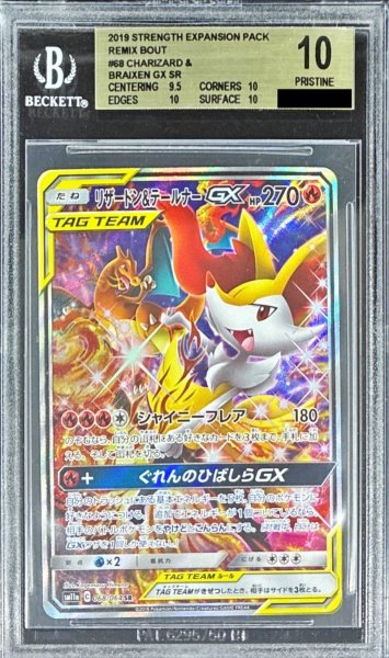 画像1: 〔BGS10鑑定済〕リザードン＆テールナーGX【SR】{068/064} (1)
