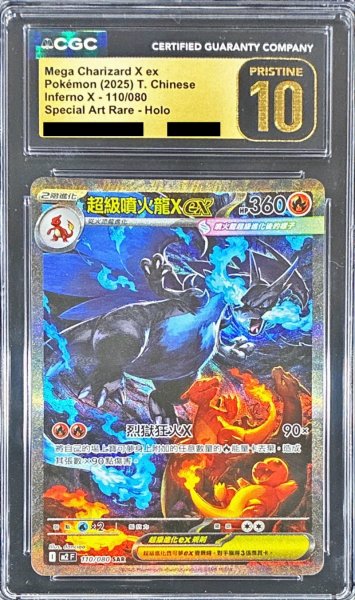 画像1: 〔CGC10黒鑑定済〕メガリザードンXex(中国語版)【SAR】{110/080} (1)