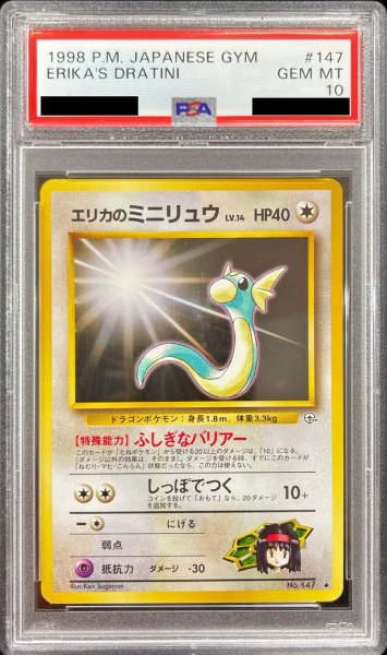 画像1: 〔※状態難/PSA10鑑定済〕エリカのミニリュウLV.14【-】{旧裏} (1)