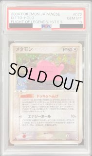 PSA10鑑定済〕メタモン【☆】{072/082}