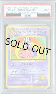 PSA9鑑定済〕ハマちゃんのヤドキングLV.33【-】{旧裏}