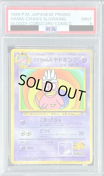 PSA9鑑定済〕ハマちゃんのヤドキングLV.33【-】{旧裏}