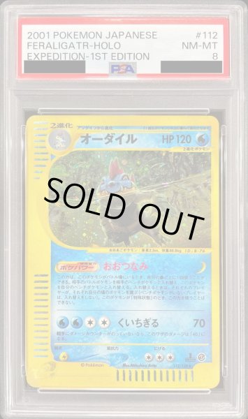 画像1: 〔※状態難/PSA8鑑定済〕オーダイル(カードe/1ED)【-】{112/128} (1)