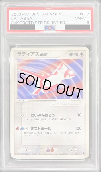 PSA8鑑定済〕ラティアスex【-】{012/019}