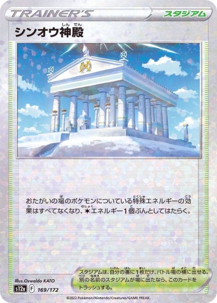 画像1: 〔状態A-〕シンオウ神殿(ミラー/ハイクラスパック仕様)【-】{169/172} (1)