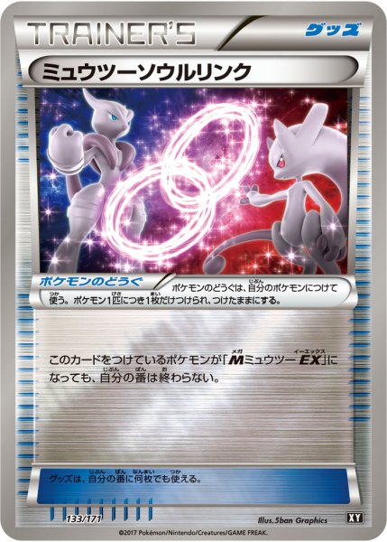 画像1: ミュウツーソウルリンク(ミラー/ハイクラスパック仕様)【-】{133/171} (1)