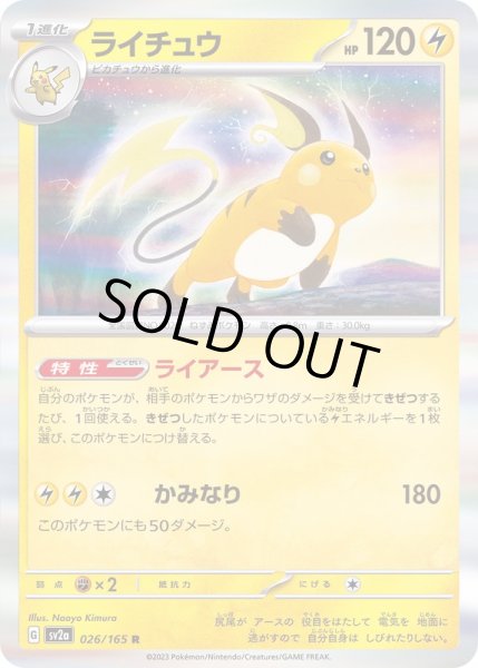 画像1: ライチュウ【R】{026/165} (1)