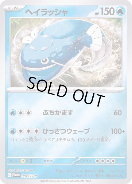 画像1: 〔状態B〕ヘイラッシャ【P】{004/SV-P} (1)