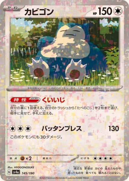 画像1: カビゴン(ミラー/ハイクラスパック仕様)【-】{145/190} (1)