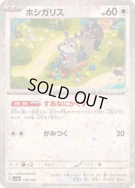 画像1: ホシガリス(ミラー/SV4a/ハイクラスパック仕様)【-】{148/190} (1)