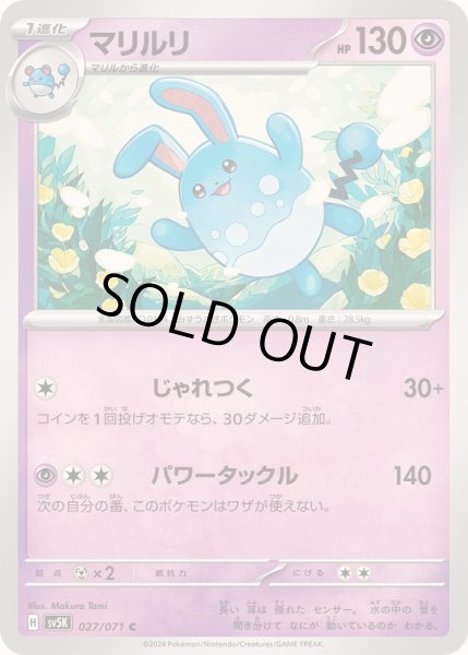画像1: マリルリ【C】{027/071} (1)