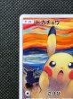 画像3: 〔状態B〕ピカチュウ(ムンク)【P】{288/SM-P} (3)